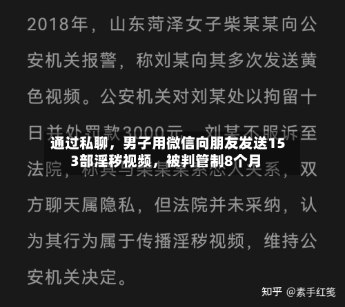 通过私聊,男子用微信向朋友发送153部淫秽视频,被判管制8个月