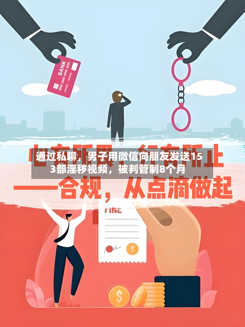 通过私聊，男子用微信向朋友发送153部淫秽视频，被判管制8个月-第2张图片