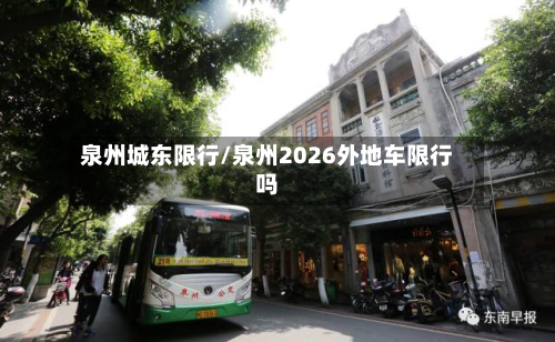 泉州城东限行/泉州2026外地车限行吗