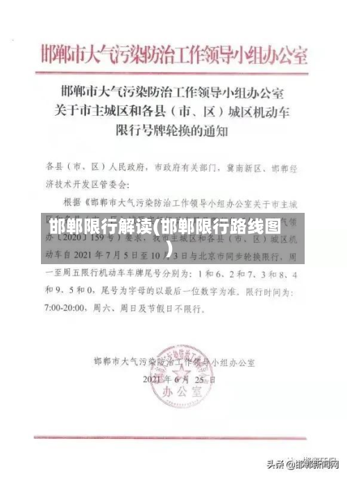 邯郸限行解读(邯郸限行路线图)-第3张图片