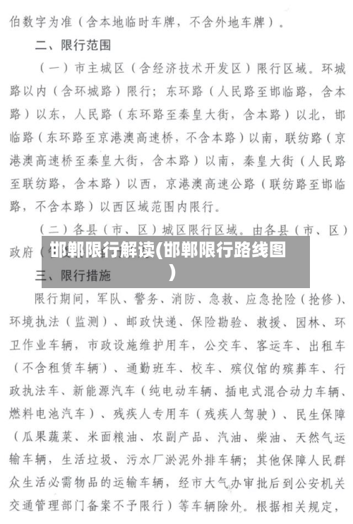 邯郸限行解读(邯郸限行路线图)