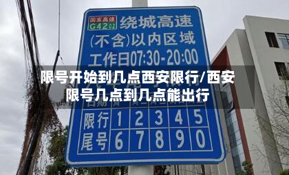 限号开始到几点西安限行/西安限号几点到几点能出行-第3张图片