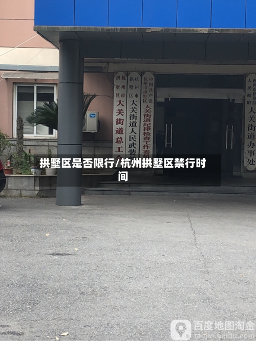 拱墅区是否限行/杭州拱墅区禁行时间