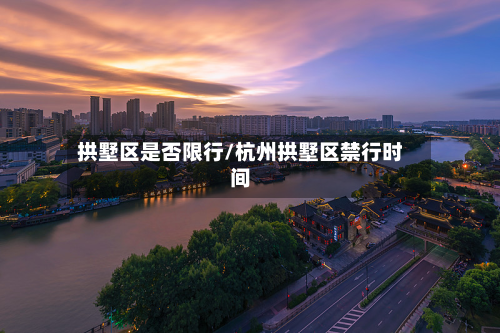 拱墅区是否限行/杭州拱墅区禁行时间-第3张图片