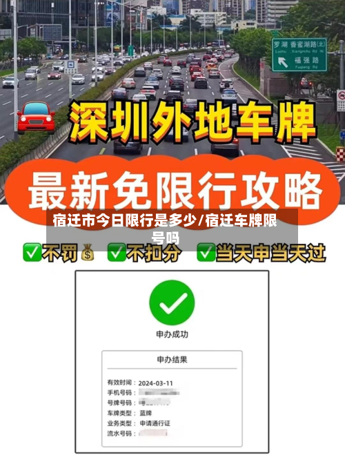 宿迁市今日限行是多少/宿迁车牌限号吗-第2张图片