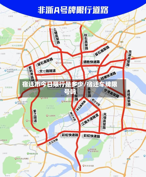 宿迁市今日限行是多少/宿迁车牌限号吗
