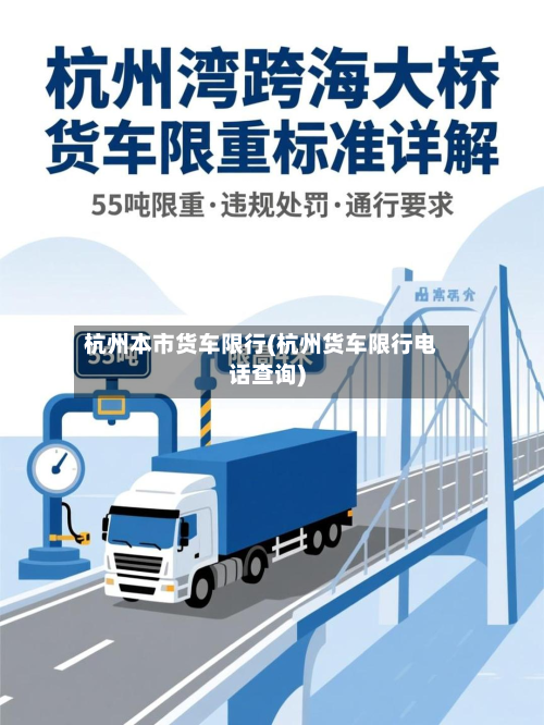 杭州本市货车限行(杭州货车限行电话查询)-第1张图片