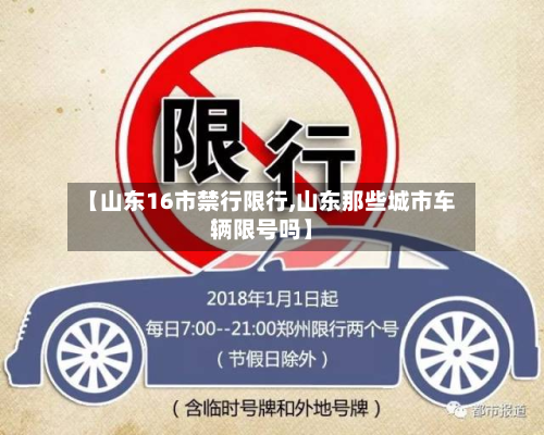 【山东16市禁行限行,山东那些城市车辆限号吗】