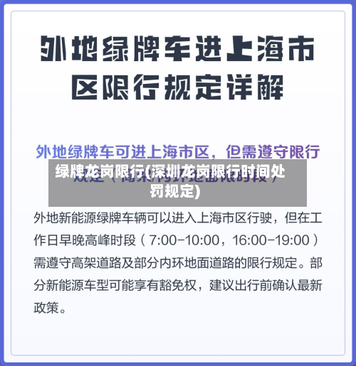 绿牌龙岗限行(深圳龙岗限行时间处罚规定)