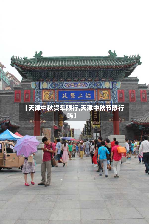 【天津中秋货车限行,天津中秋节限行吗】