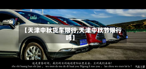 【天津中秋货车限行,天津中秋节限行吗】-第2张图片