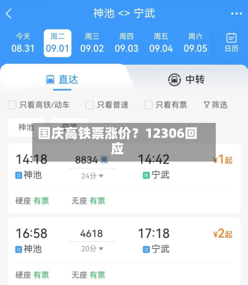 国庆高铁票涨价？12306回应