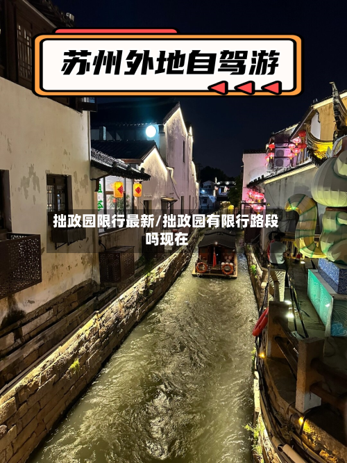 拙政园限行最新/拙政园有限行路段吗现在