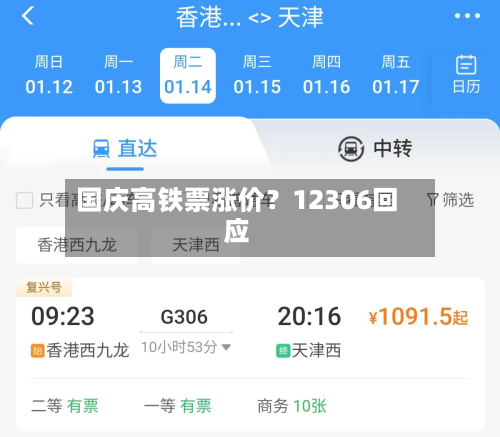 国庆高铁票涨价?12306回应-第2张图片