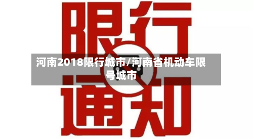 河南2018限行城市/河南省机动车限号城市-第2张图片