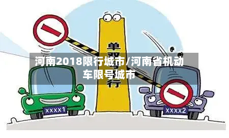河南2018限行城市/河南省机动车限号城市-第3张图片
