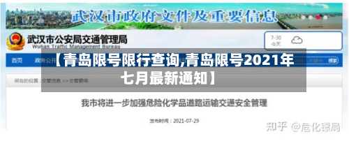 【青岛限号限行查询,青岛限号2021年七月最新通知】-第2张图片