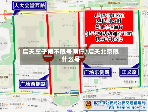 后天车子限不限号限行/后天北京限什么号-第2张图片