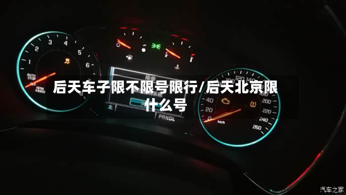 后天车子限不限号限行/后天北京限什么号-第3张图片
