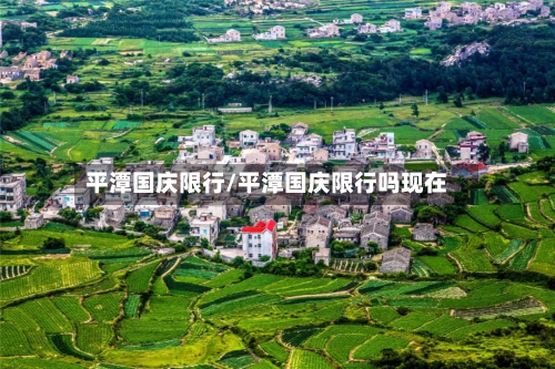 平潭国庆限行/平潭国庆限行吗现在-第2张图片
