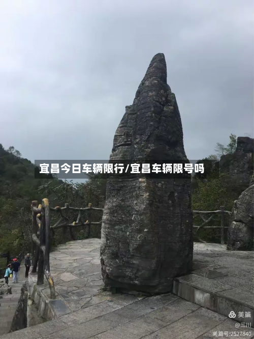 宜昌今日车辆限行/宜昌车辆限号吗-第3张图片