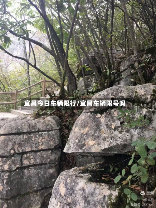 宜昌今日车辆限行/宜昌车辆限号吗