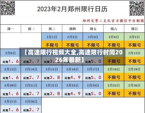 【高速限行视频大全,高速限行时间2026年最新】-第2张图片