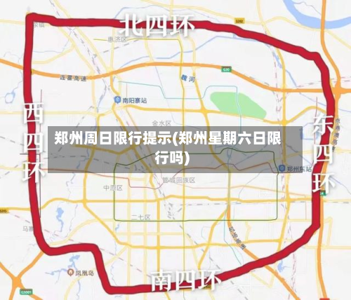 郑州周日限行提示(郑州星期六日限行吗)
