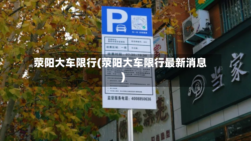 荥阳大车限行(荥阳大车限行最新消息)-第2张图片