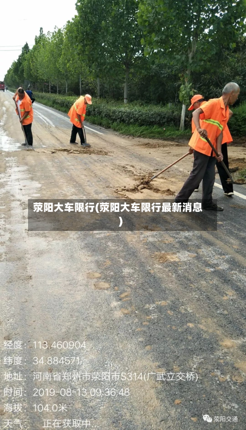 荥阳大车限行(荥阳大车限行最新消息)-第3张图片