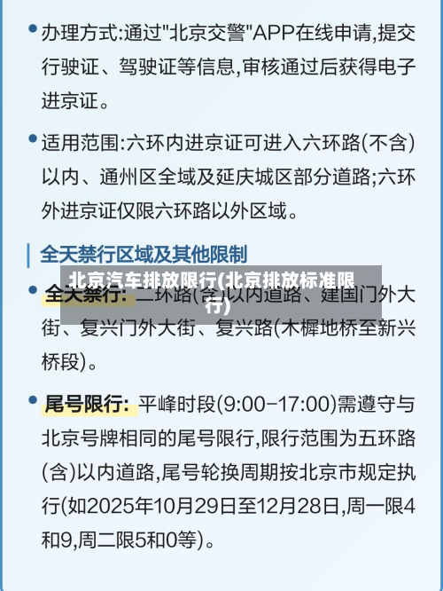 北京汽车排放限行(北京排放标准限行)