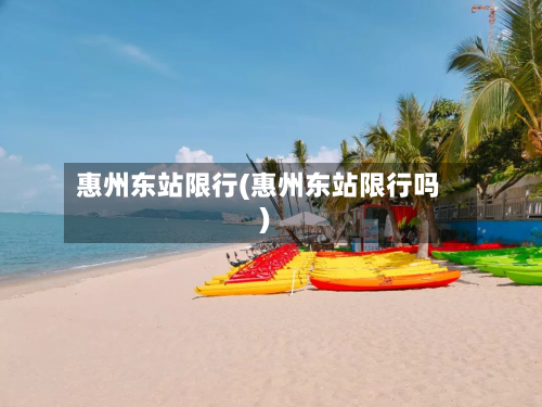 惠州东站限行(惠州东站限行吗)-第1张图片