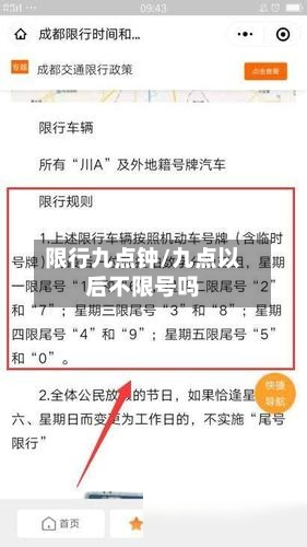 限行九点钟/九点以后不限号吗