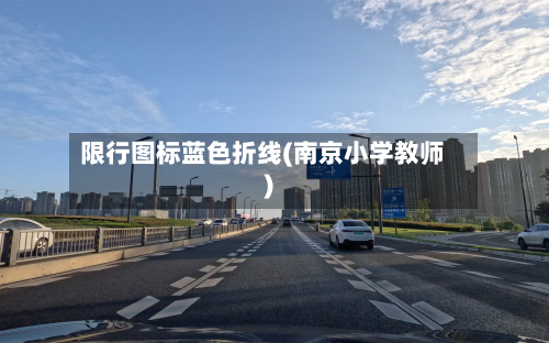 限行图标蓝色折线(南京小学教师)-第2张图片