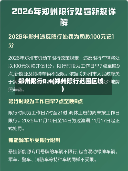 郑州限行8.4(郑州限行范围区域)-第2张图片