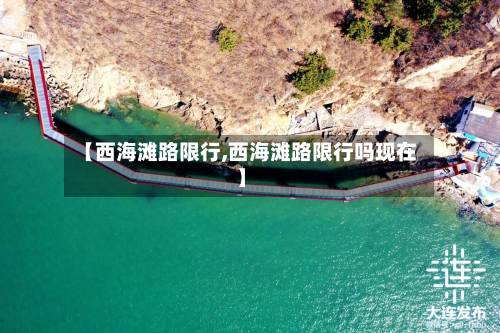 【西海滩路限行,西海滩路限行吗现在】-第3张图片