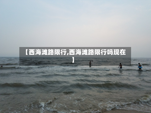 【西海滩路限行,西海滩路限行吗现在】-第2张图片