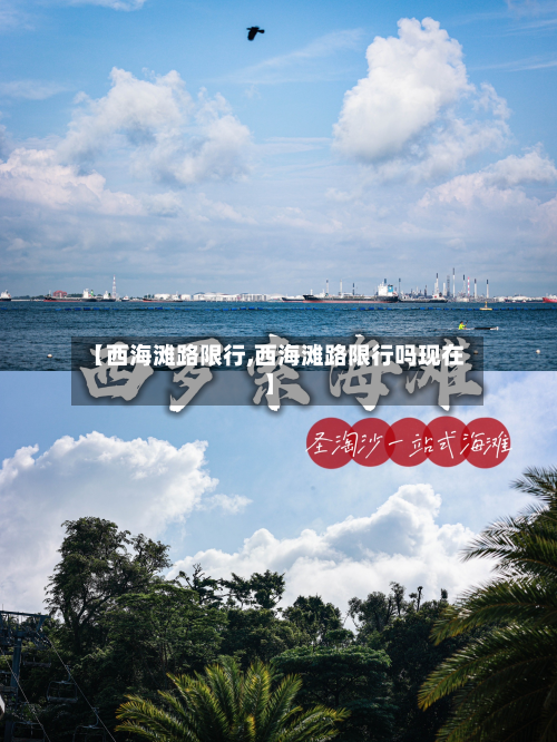 【西海滩路限行,西海滩路限行吗现在】