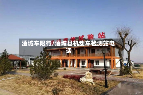 澄城车限行/澄城县机动车检测站电话