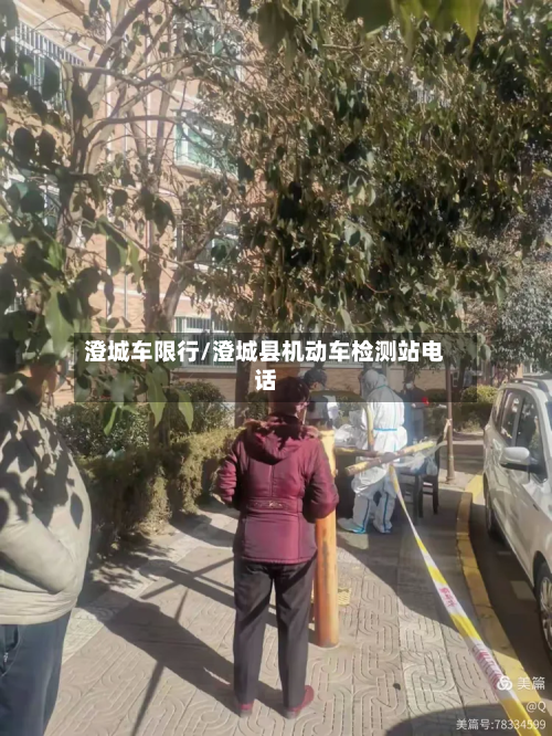 澄城车限行/澄城县机动车检测站电话-第3张图片