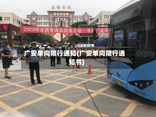 广安单向限行通知(广安单向限行通知书)-第2张图片