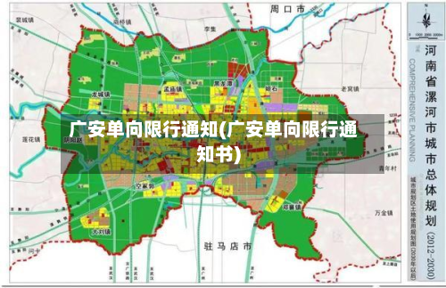 广安单向限行通知(广安单向限行通知书)