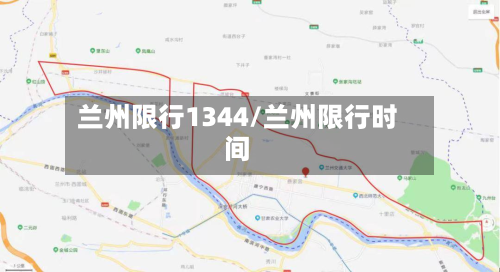 兰州限行1344/兰州限行时间