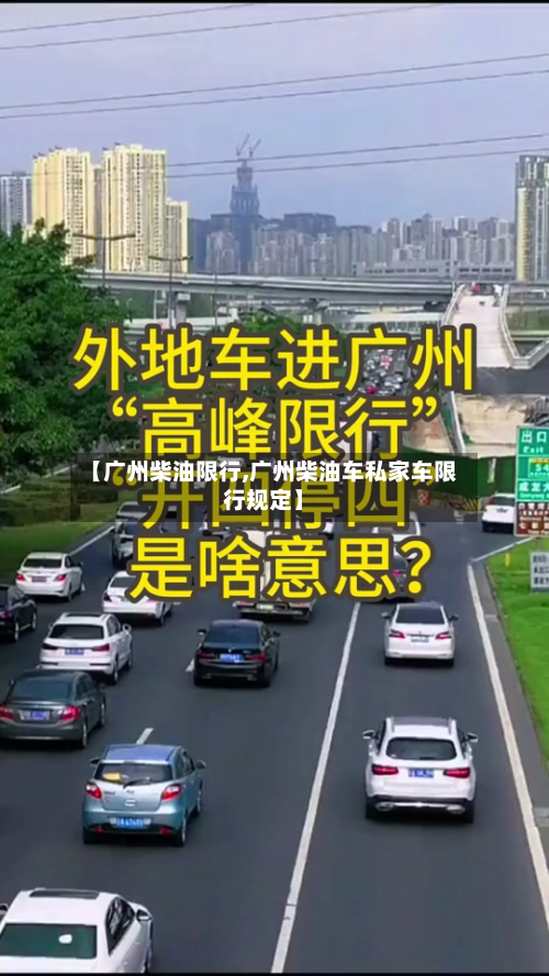 【广州柴油限行,广州柴油车私家车限行规定】-第3张图片