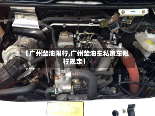 【广州柴油限行,广州柴油车私家车限行规定】-第2张图片