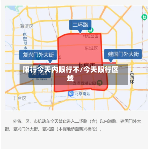 限行今天内限行不/今天限行区域-第2张图片