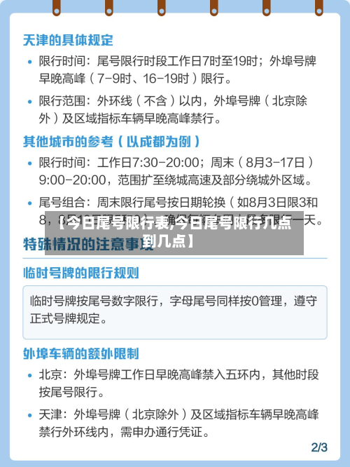 【今日尾号限行表,今日尾号限行几点到几点】-第3张图片