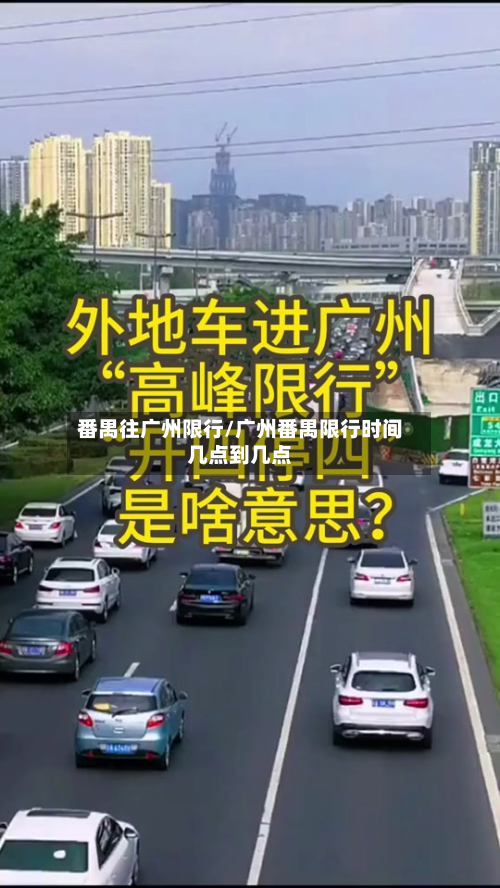 番禺往广州限行/广州番禺限行时间几点到几点