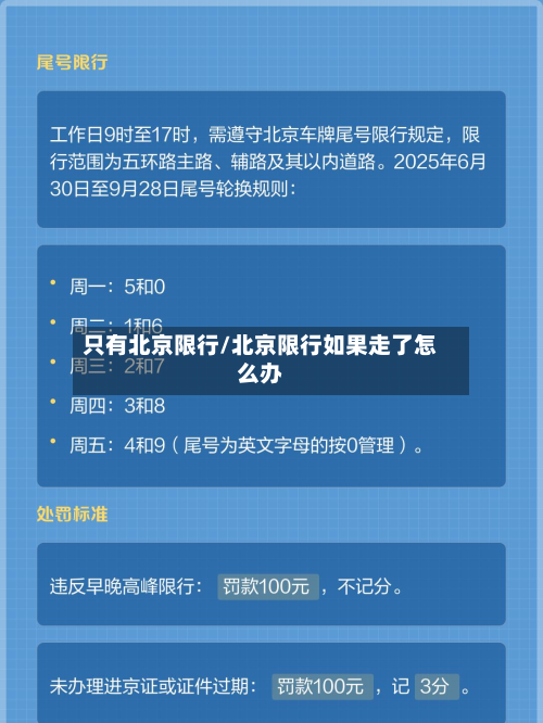 只有北京限行/北京限行如果走了怎么办-第2张图片