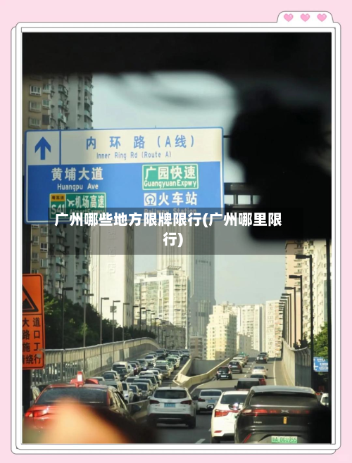 广州哪些地方限牌限行(广州哪里限行)-第2张图片